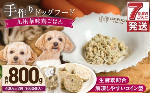 1cofood 手作りドッグフード 九州華味鶏ごはん 400g×2袋_Pf021