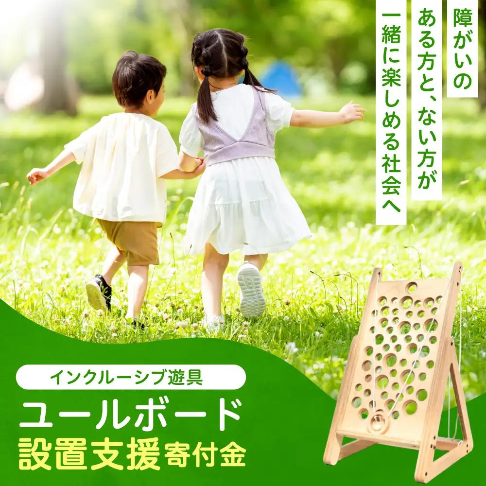 インクルーシブ遊具「ユールボード」設置支援寄付金（※返礼品なし） | 北海道産木材 木製遊具 北海道 札幌市