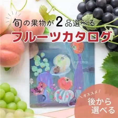 山梨の旬を味わう!選べるプレミアムギフトカタログ【※2品選べる】【配送不可地域：離島】【1203758】