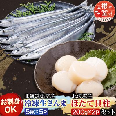 ふるさと納税 根室市 冷凍生さんま5尾×5P、ほたて貝柱200g×2P C-30038