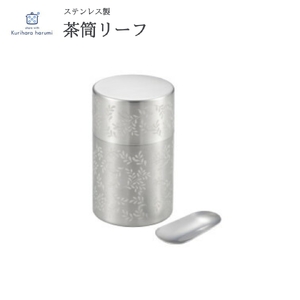 栗原はるみ 茶筒リーフ | 茶筒 新潟県 弥彦村