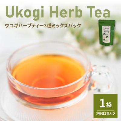 ふるさと納税 米沢市 Ukogi Herb Tea ( ウコギハーブティー ) 3種 ミックスパック