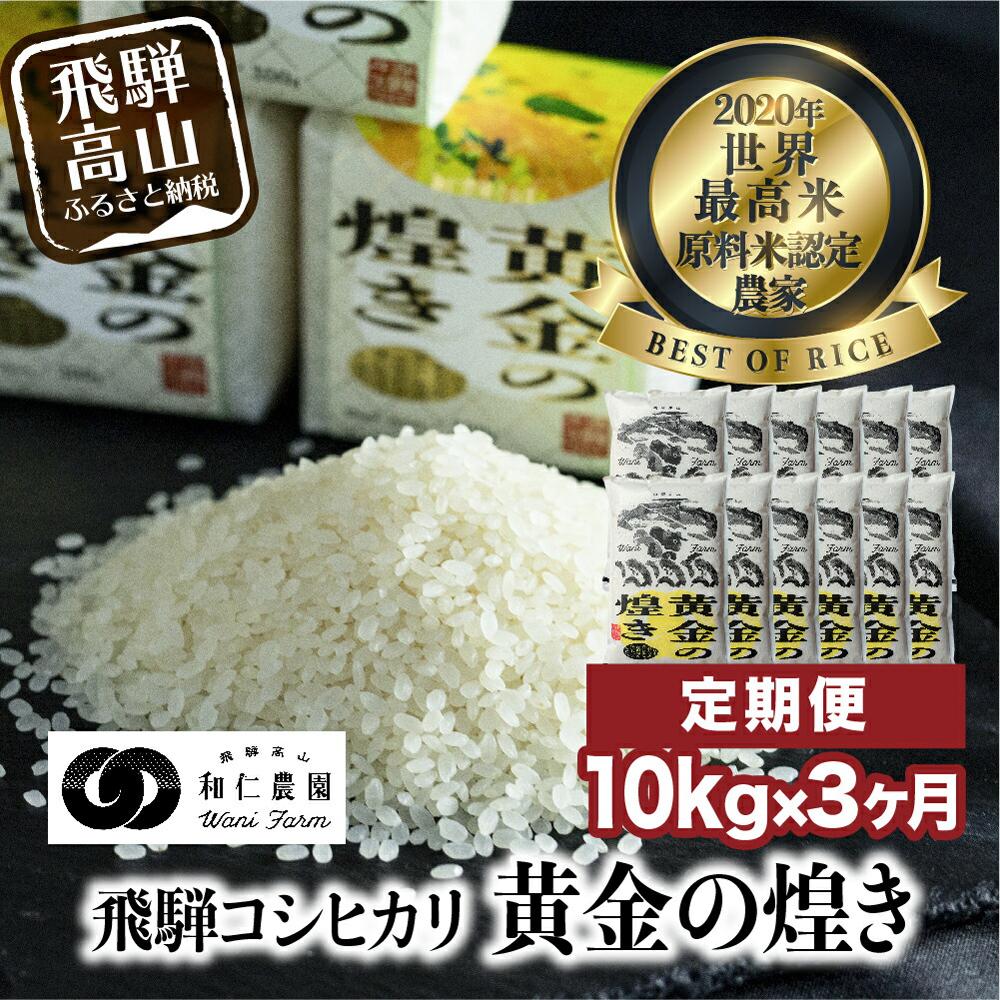 【ふるさと納税】【定期便 3ヶ月】（全3回）令和7年度産 飛騨産コシヒカリ「黄金の煌き」10kg | こしひかり 世界最高米 原料米認定農家 金賞受賞農家 飛騨高山 和仁農園 MF103
