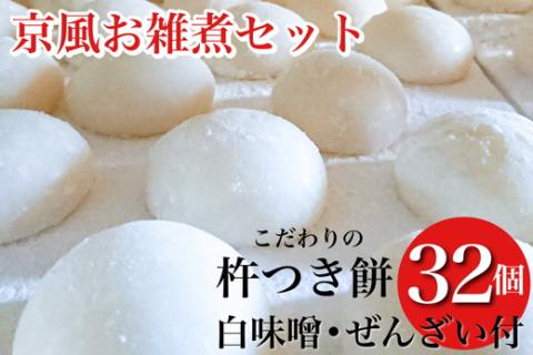 数量限定 ことぶきやの こだわり 杵つき餅 京都の白味噌お雑煮セット＜冷凍＞小餅 おもち 白味噌 セット【ぜんざい300g（冷凍真空パック）×1袋付き】※なくなり次第終了