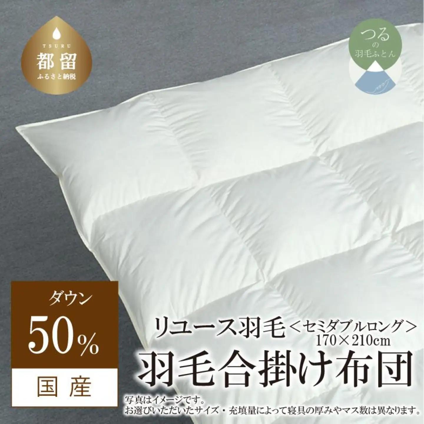 【合掛け】羽毛布団　ダウン50％　170×210cm（セミダブル）リユース羽毛　国産