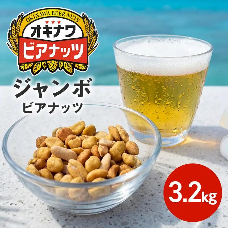 【 お酒のおつまみ におススメ】ジャンボオキナワ ビアナッツ 3.2kg ナッツ おつまみ セット ノンフライ ピーナッツ アーモンド ミックスナッツ お菓子 沖縄県産 ナッツ菓子 小分け (16g×5袋×4本)×10袋 沖縄県 糸満市