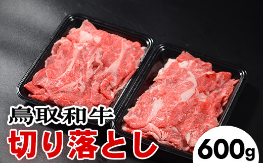 
鳥取和牛切り落とし 600g ｜ 国産牛 和牛 牛肉 切落し 小分け 国産
※着日指定不可
※離島への配送不可
