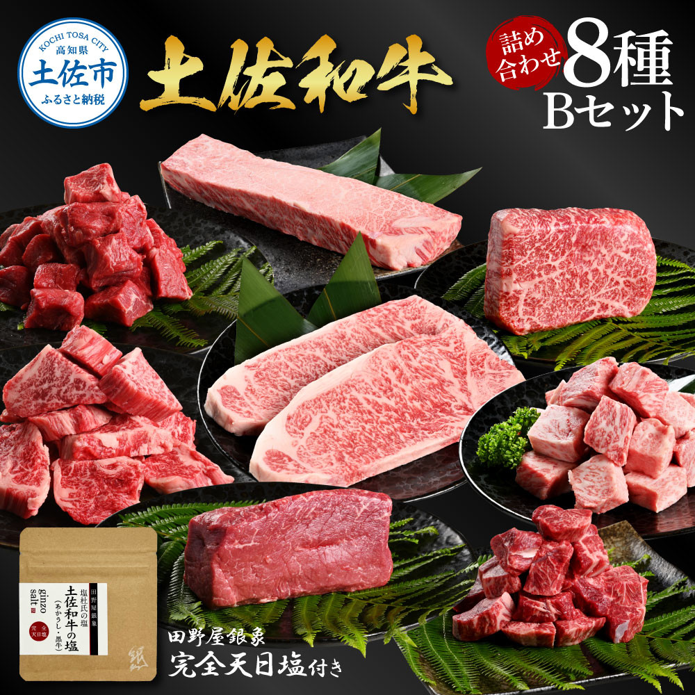 
                  土佐和牛詰め合わせ8種Bセット 長期熟成肉 8種 詰め合わせ セット 田野屋銀象 完全天日塩付き 牛肉 肉 お肉 和牛 国産 牛 赤身 ヒレ カルビ ロース ブロック【株式会社LATERAL】 [BQAU067]
                