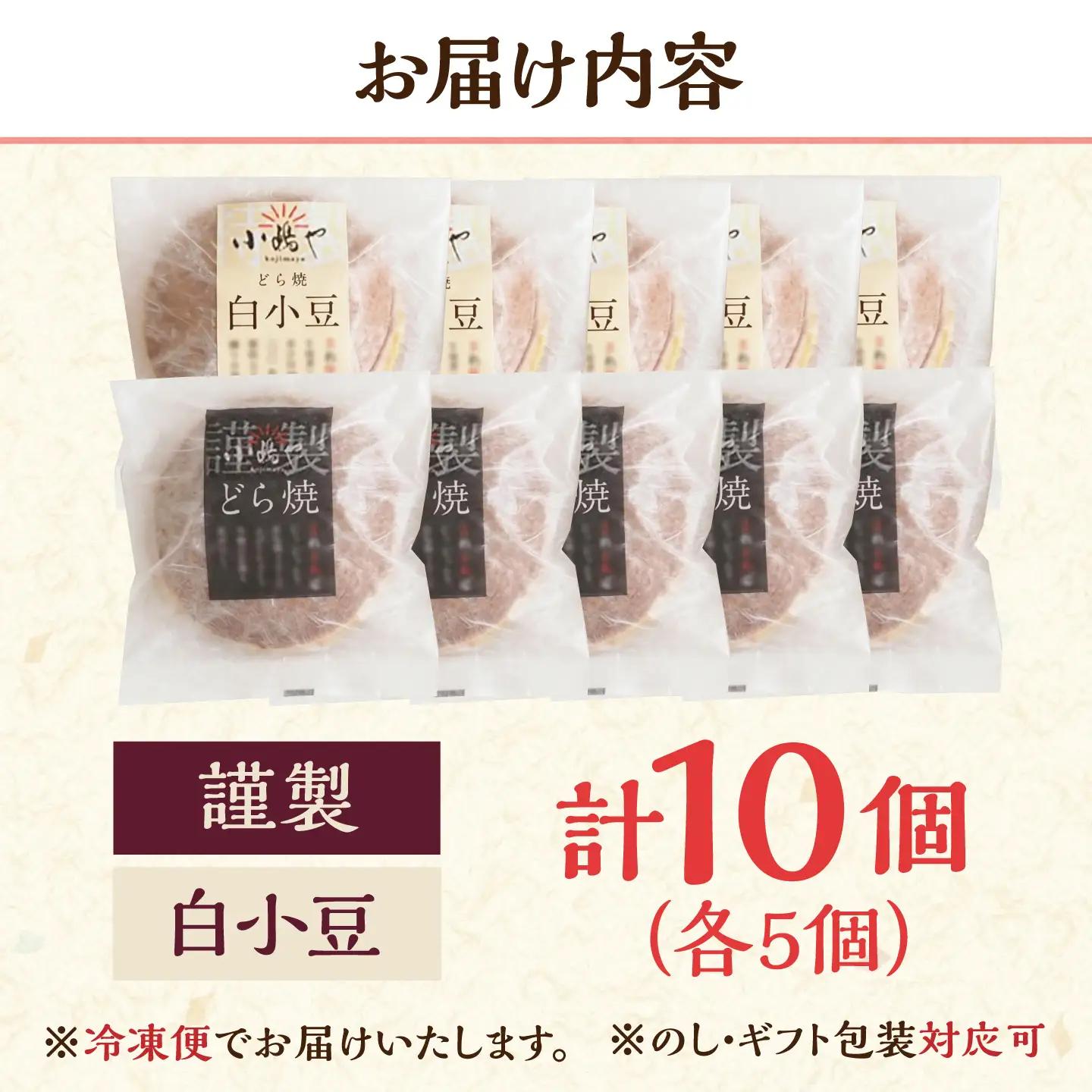 【冷凍】小嶋やの謹製どら焼き・白小豆どら焼き（2種10個入） / 佐賀県 / 小嶋や [41AEAN024]