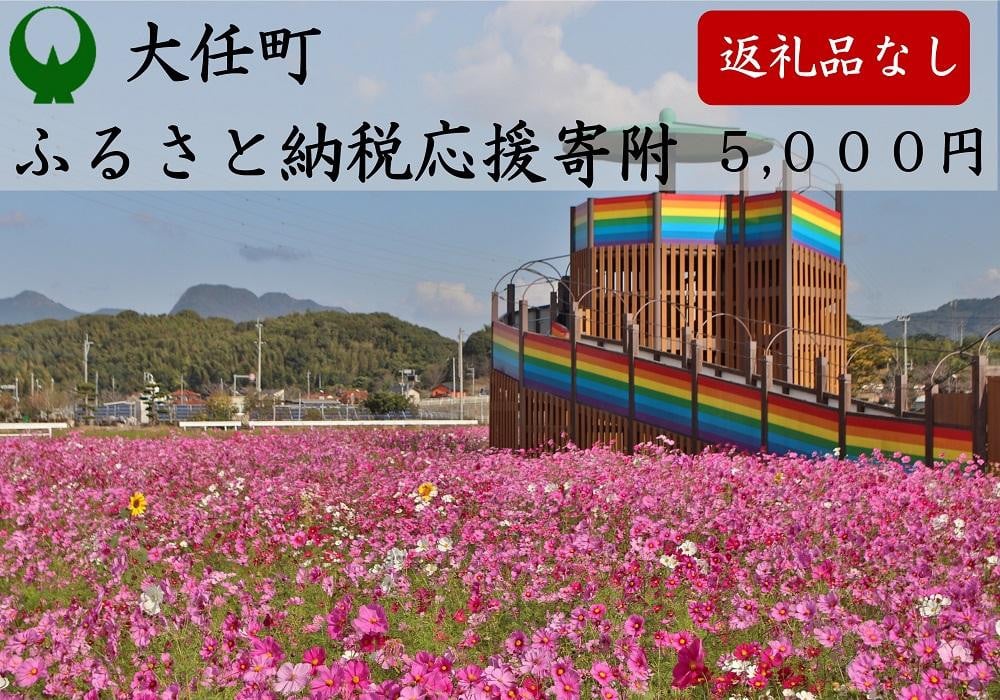 
【返礼品なし】福岡県大任町への寄附
