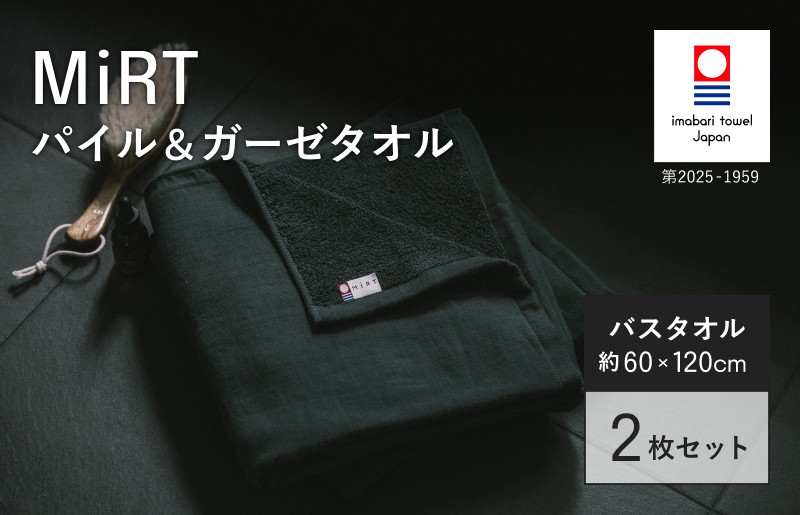 
                  （今治タオルブランド認定品）MiRT ミルトパイル＆ガーゼ バスタオル 2枚セット（ダークグレー）【I004180BT2DGY】
                