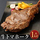 【ふるさと納税】牛トマホーク 約1kg 1本 味付き 骨付き肉 牛肉 お肉 バーベキュー 惣菜 冷凍 送料無料