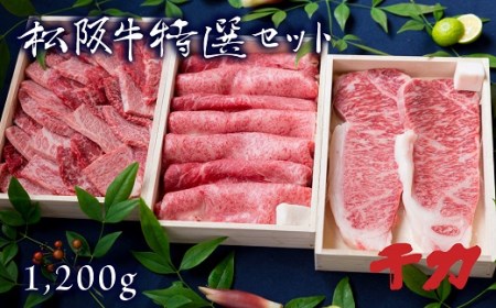 松阪牛すき焼き・焼肉・サーロインステーキ 計1.2kg 牛肉 すき焼き【10-7】