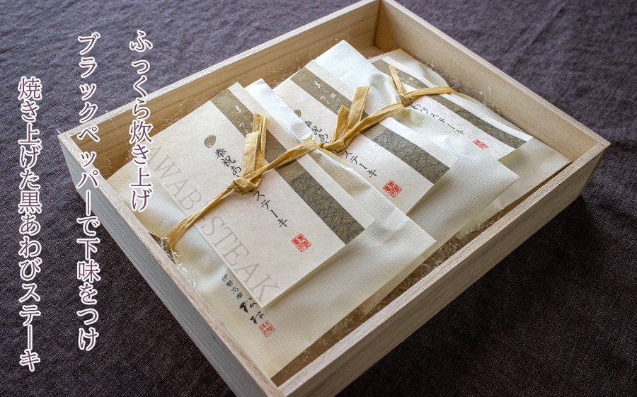 黒あわびステーキはブラックペッパーで下味