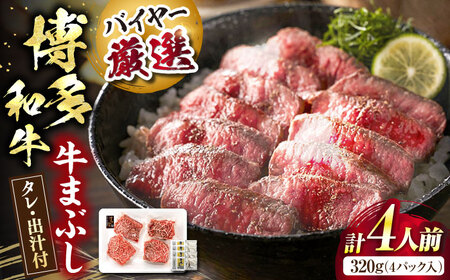 博多和牛の牛まぶし＜富士商株式会社＞《豊前市》[VDS001]