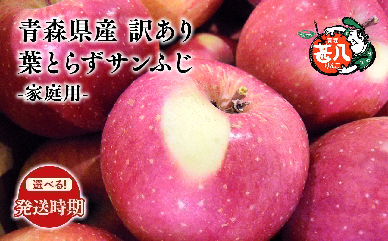 
            ≪選べる配送月≫１～２月発送 訳あり 家庭用 甚八りんご葉とらずサンふじ5kg 【青森県 平川市 マルジンサンアップル】１～２月発送 青森 青森県産 平川 りんご リンゴ 林檎 くだもの 果物 フルーツ 
          