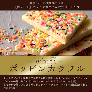 割れチョコ ポッピンカラフル 1kg