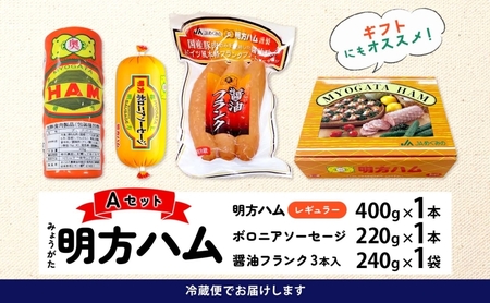 明方ハム　Ａセット
