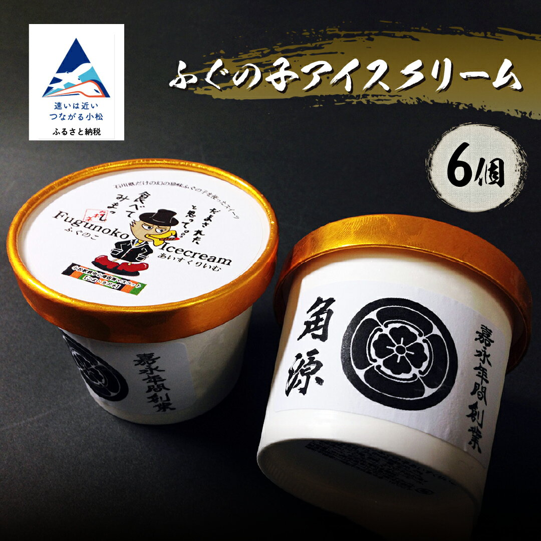 【ふるさと納税】 ふぐの子アイスクリーム6個入り ギフト 詰め合わせ 【有限会社ふる里の味すみげん】 石川県 小松市 012089