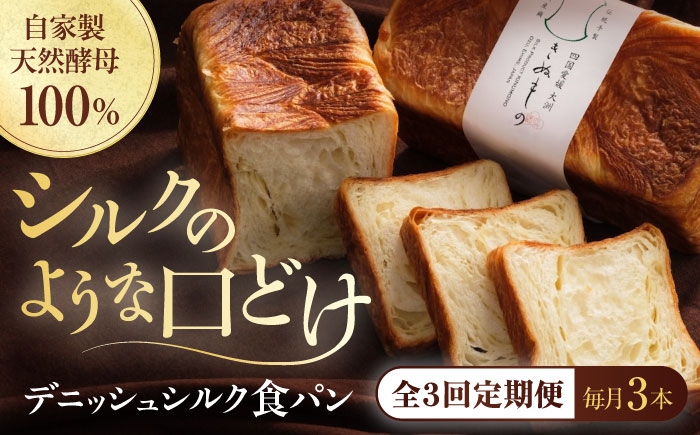 
                  パン【全3回定期便】【冷凍】デニッシュシルク食パン3本  冷凍パン 定期便 食事パン 朝食 ベーカリー 冷凍 ぱん 食パン デニッシュ 菓子パン 食事パン バター たっぷり シルク しっとり くちどけ きめ細かい トースト フレンチトースト 美味しい アレンジ 国産小麦 米粉 芳醇な香り 酵母 おすすめ 人気  お取り寄せ 大洲産 グルメ 愛媛県大洲市/株式会社アライ  [AGAY043]
                
