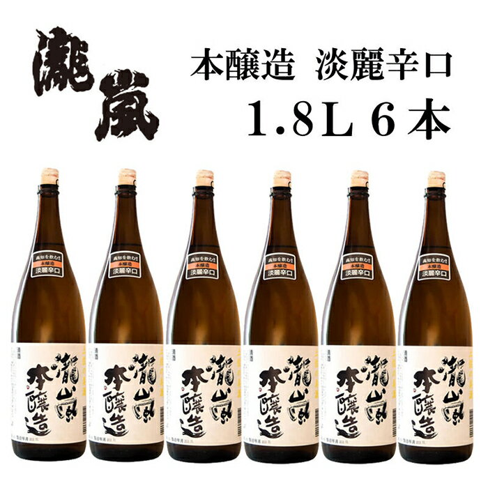【ふるさと納税】 瀧嵐 本醸造 (金撰) 1800ml 6本 日本酒 地酒 【近藤酒店】[ATAB172]