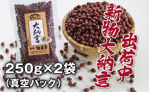 
令和５年産　丹波篠山産　大納言小豆（２Ｌ）　２５０ｇ×２袋（真空パック）
