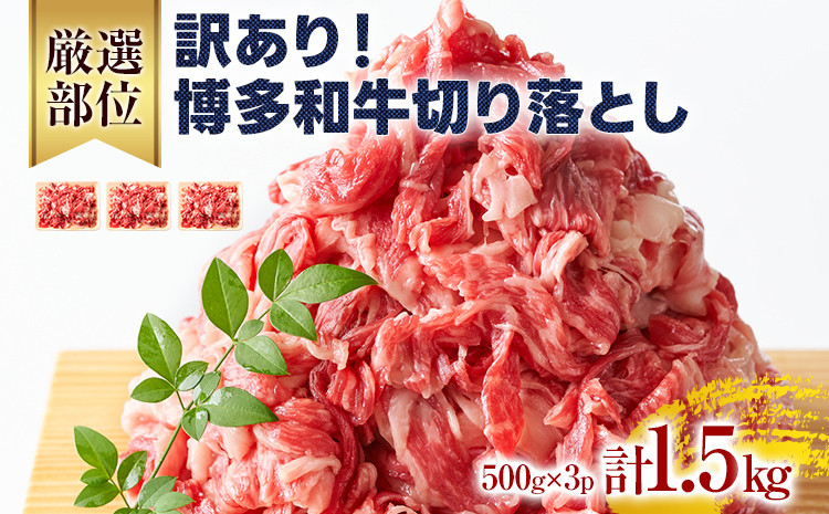 
訳あり！博多和牛切り落とし 1.5kg（500g×3） 黒毛和牛 お取り寄せグルメ お取り寄せ 福岡 お土産 九州 福岡土産 取り寄せ グルメ 福岡県
