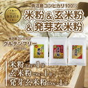 【ふるさと納税】新潟県産 米粉 発芽玄米粉 玄米粉 各250g 計750g 魚沼産 コシヒカリ 玄米 アレルギー グルテンフリー GABA お取り寄せ 製菓材料 パン作り 製菓 コパフーズ 新潟県 南魚沼市 | 食品 加工食品 人気 おすすめ 送料無料