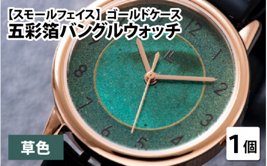 五彩箔バングルウォッチ スモールフェイス  ゴールドケース 草色 [I-03405d]