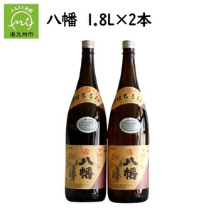 焼酎がお好きな方に!八幡1.8L×2本【1186010】