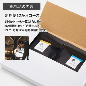 【12か月定期便 向島の珈琲豆焙煎所】スペシャルティコーヒー詰め合わせ