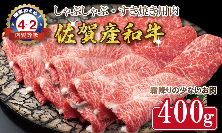 
「佐賀産和牛」しゃぶしゃぶ・すき焼き用肉400g 中島精肉
