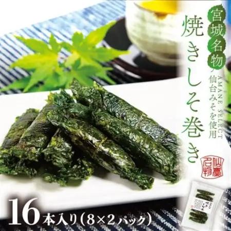 宮城名物ご飯のお供!仙台みそ 焼きしそ巻き 16本(8本×2パック)【無添加の郷土の味】 菅野食品【1543942】