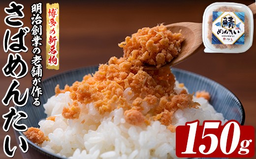 博多の新名物 さばめんたい (約150g) 明太 サバ 鯖 辛子明太子 ごはんのお供 チャーハン パスタ おかず おつまみ 肴 冷凍 セット 【木村食品】as46-012