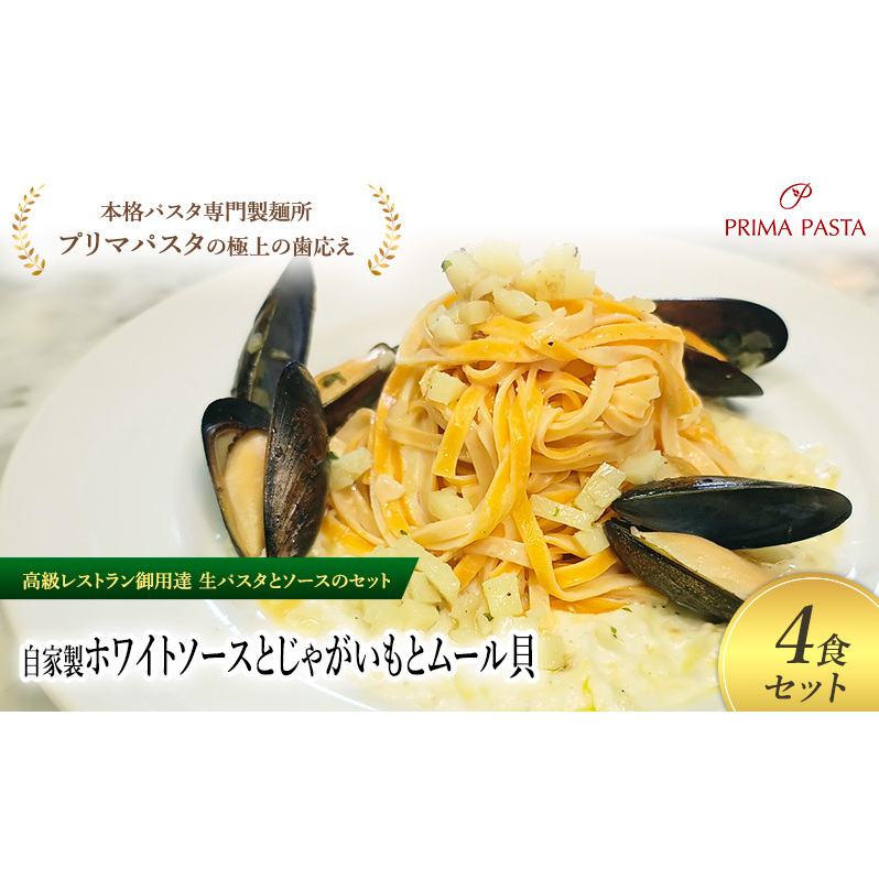 パスタ 高級レストラン御用達の生パスタとソースのセット「自家製ホワイトソースとじゃがいもとムール貝　4食セット」　～本格パスタ専門製麺所「プリマパスタ」の極上の歯ごたえ～ 【WH-JGM1101-4】