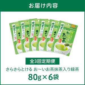 【3ヶ月定期便】さらさらとける　お～いお茶抹茶入り緑茶８０g（6袋）［091I07-T］