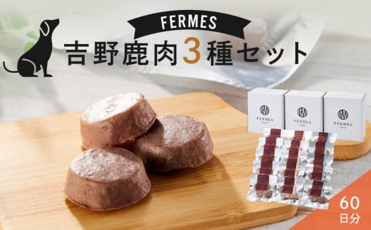 わんちゃん発酵健康おやつ【FERMES】 国産鹿肉3種セット60日分