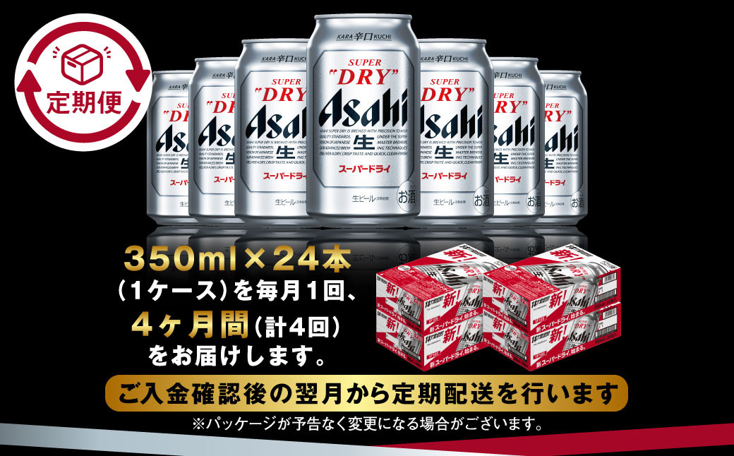 アサヒ スーパードライ 定期便 350m×24本 1ケース