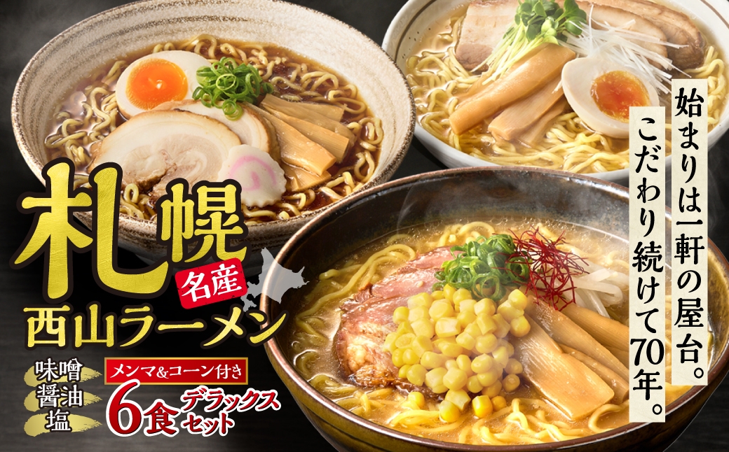 
                  〈札幌名産〉西山ラーメン6食デラックスセット| 味噌ラーメン 醤油ラーメン 塩ラーメン コーン メンマ セット 熟成麺 ご当地 詰合せ ギフト 北海道 札幌市
                