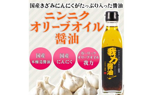 
にんにくオリーブオイル醤油「我力醤油」2本セット ｜ 国産本醸造醤油 万能調味料 タレ　※離島への配送不可
