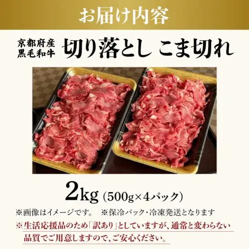 訳あり 京都府産黒毛和牛 牛肉切り落とし 小間切れ 2kg 牛肉切り落とし