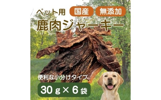 伊豆産　ペット用鹿肉ジャーキー（30g×６袋）国産 無添加 1385 ／ ペット用 鹿肉ジャーキー 鹿肉100％ 添加物不使用 高たんぱく 低カロリー 静岡県 東伊豆町
