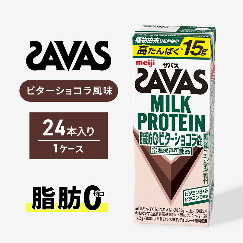 【ふるさと納税】(ザバス)MILK PROTEIN脂肪0 ビターショコラ風味 24本入り プロテイン ザバスプロテイン ミルクプロテイン ドリンク 飲み物 運動後の水分補給 プロテインドリンク 飲みやすい 運動 スポーツ 京都 京都府 京田辺市