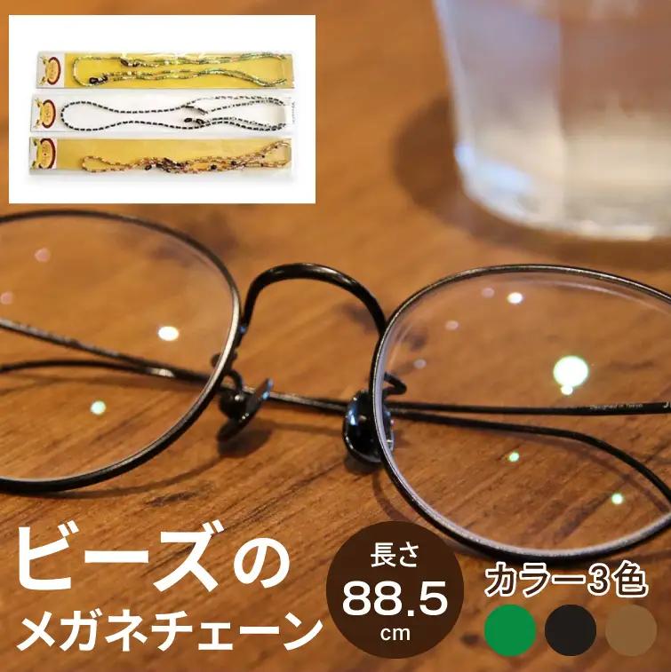 ビーズのメガネチェーン（DT-1）