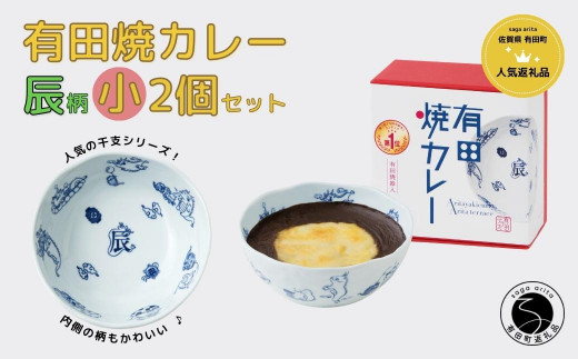 有田焼カレー(小)【干支 辰 柄】2個セット 辰年 グランプリ スパイス ギフト プレゼント お取り寄せ al017