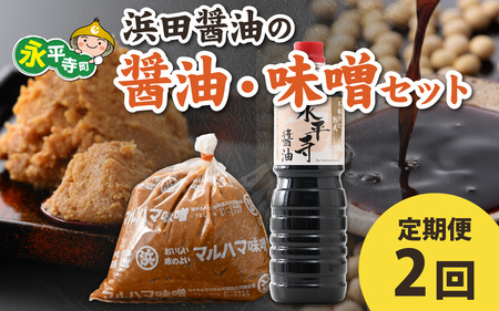 【２回お届け】浜田醤油の醤油（１L×2本）・熟成味噌セット（２kg×１袋）【お届け対象月 10月,1月,4月,7月】/調味料セット 定期便 頒布会　C-014002