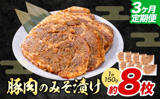 【3ヶ月定期便】豚肉のみそ漬け 8枚 《お申し込み月の翌月から出荷開始》 | 肉 にく お肉 おにく 豚 豚肉 ポーク みそ豚 味噌豚 熊本県 苓北町 坂西商店【離島配送不可】