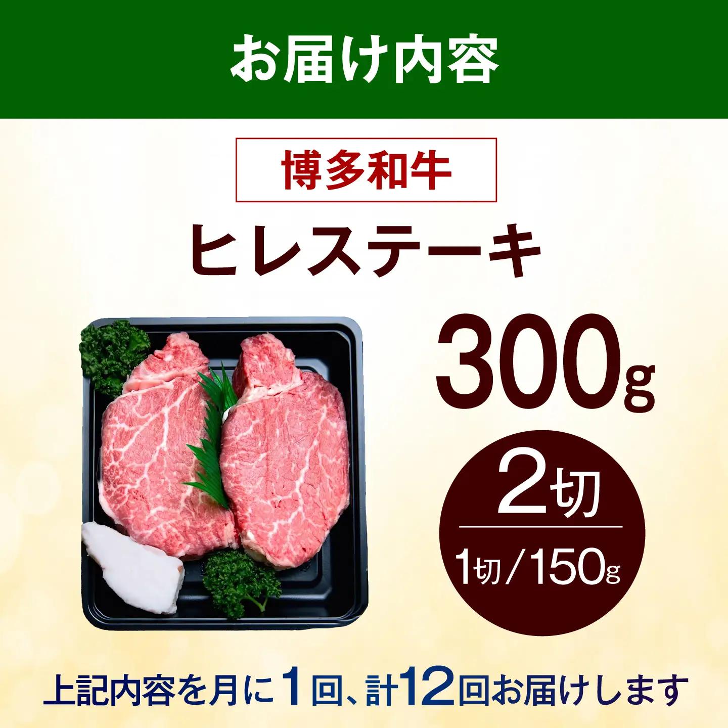 【全12回定期便】博多和牛 ヒレ ステーキ 300g（150g×2枚） ヒレ 牛肉 [ABEZ037]