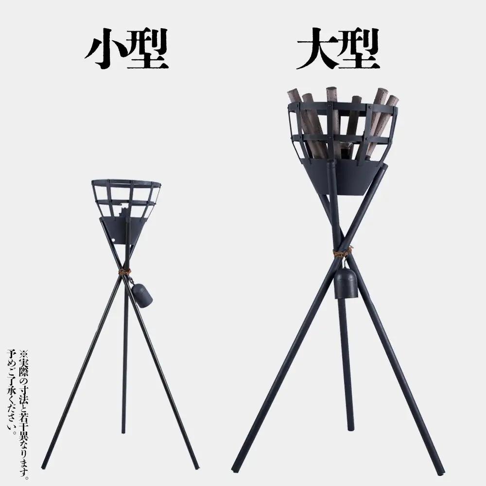 篝火(かがり火)【小型】民芸工房 鉄石