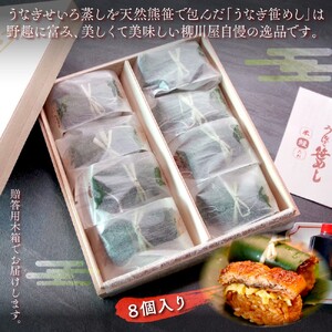 国産うなぎ笹めし(8個入)　AF003